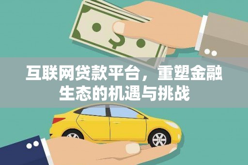 襄汾互联网贷款平台，重塑金融生态的机遇与挑战