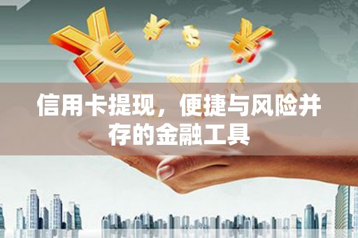 襄汾信用卡提现，便捷与风险并存的金融工具