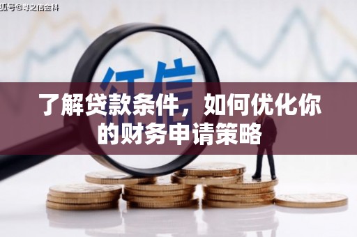 襄汾了解贷款条件，如何优化你的财务申请策略