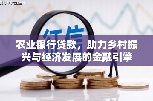 襄汾农业银行贷款，助力乡村振兴与经济发展的金融引擎