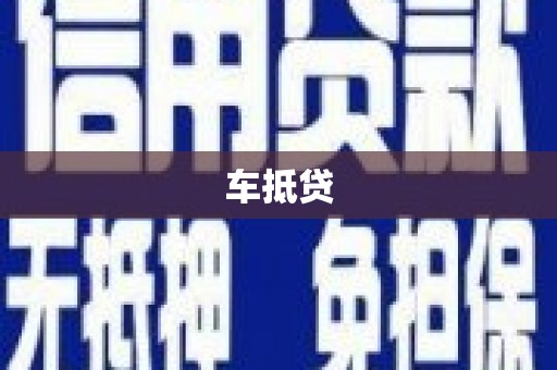 襄汾车抵贷