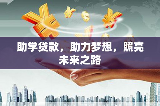 襄汾助学贷款，助力梦想，照亮未来之路