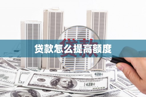 襄汾贷款怎么提高额度