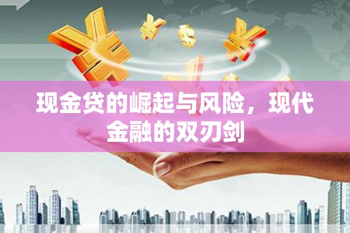 襄汾现金贷的崛起与风险，现代金融的双刃剑