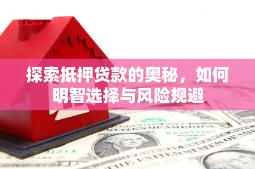襄汾探索抵押贷款的奥秘，如何明智选择与风险规避