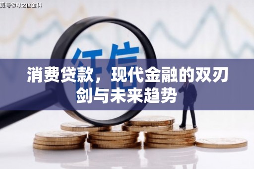 襄汾消费贷款，现代金融的双刃剑与未来趋势