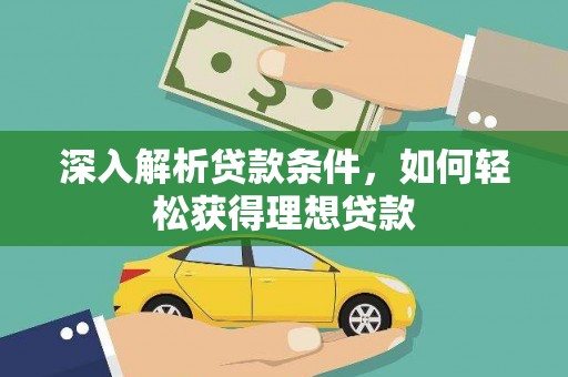 襄汾深入解析贷款条件，如何轻松获得理想贷款