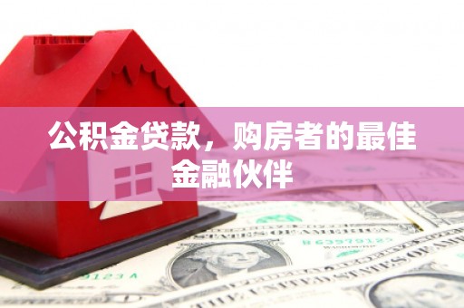 襄汾公积金贷款，购房者的最佳金融伙伴