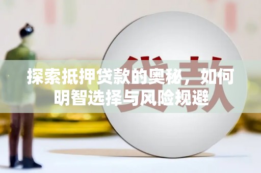 襄汾探索抵押贷款的奥秘，如何明智选择与风险规避