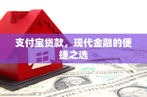 襄汾支付宝贷款，现代金融的便捷之选