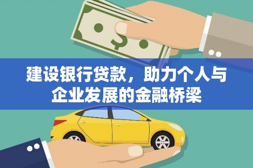襄汾建设银行贷款，助力个人与企业发展的金融桥梁