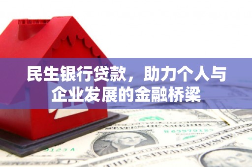 襄汾民生银行贷款，助力个人与企业发展的金融桥梁