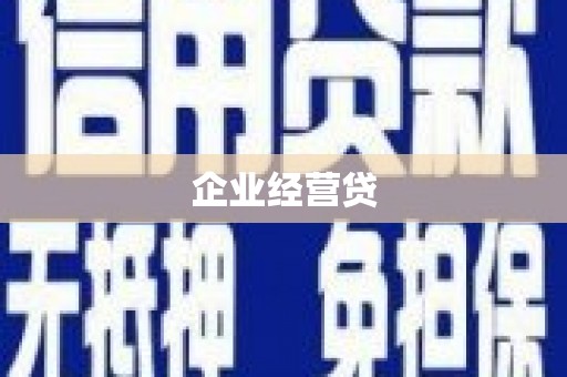 襄汾企业经营贷