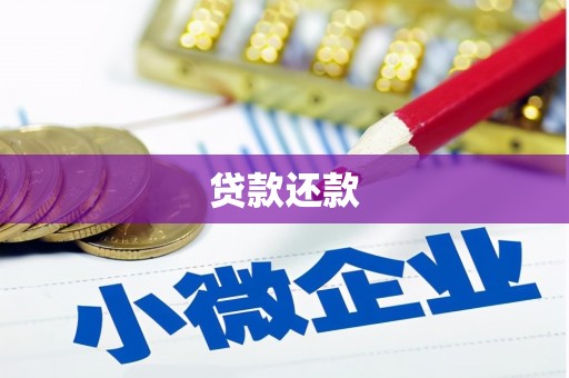 襄汾贷款还款