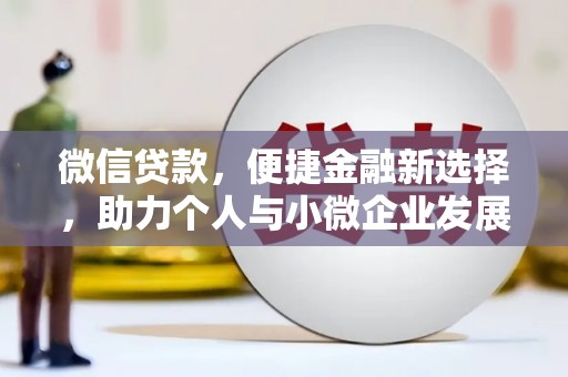 襄汾微信贷款，便捷金融新选择，助力个人与小微企业发展