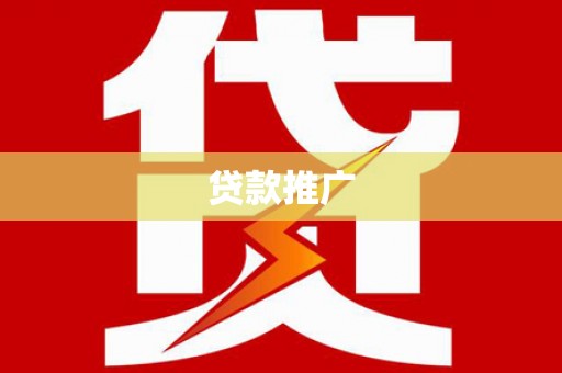襄汾贷款推广