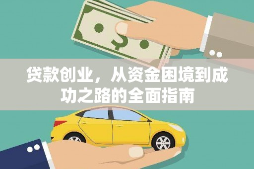 襄汾贷款创业，从资金困境到成功之路的全面指南
