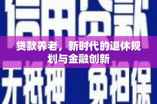 襄汾贷款养老，新时代的退休规划与金融创新