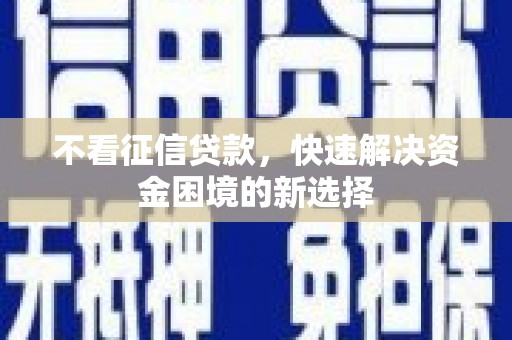 襄汾不看征信贷款，快速解决资金困境的新选择