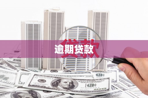 襄汾逾期贷款
