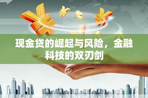 襄汾现金贷的崛起与风险，金融科技的双刃剑