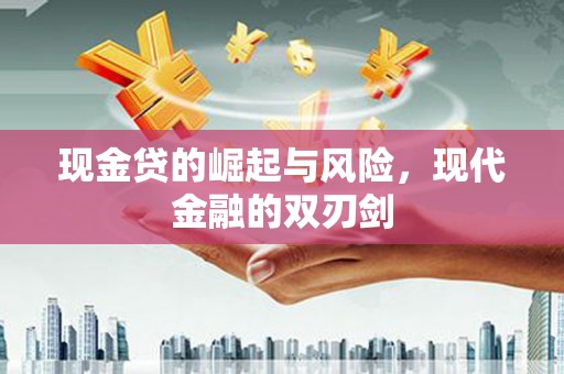 襄汾现金贷的崛起与风险，现代金融的双刃剑