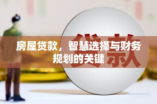 襄汾房屋贷款，智慧选择与财务规划的关键