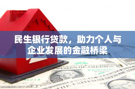 襄汾民生银行贷款，助力个人与企业发展的金融桥梁