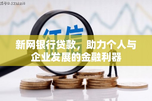 襄汾新网银行贷款，助力个人与企业发展的金融利器