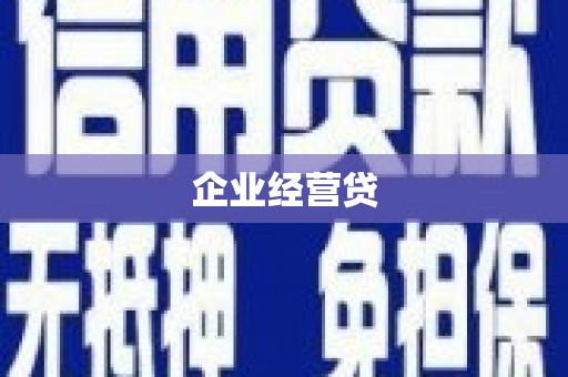 襄汾企业经营贷