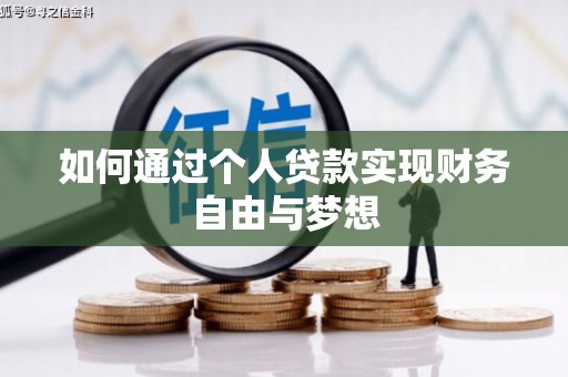 襄汾如何通过个人贷款实现财务自由与梦想