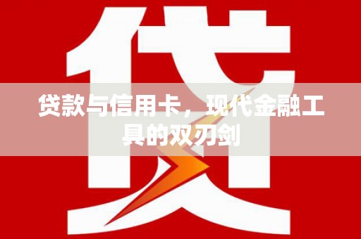 襄汾贷款与信用卡，现代金融工具的双刃剑