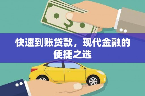 襄汾快速到账贷款，现代金融的便捷之选