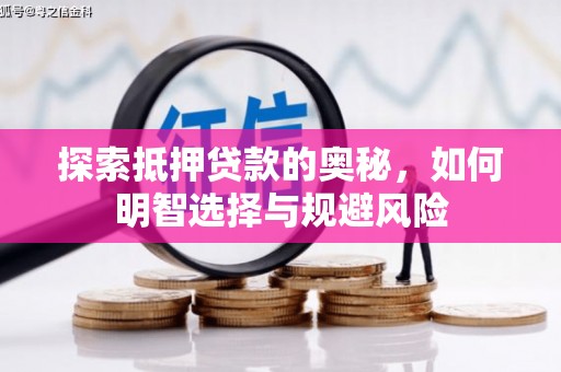 襄汾探索抵押贷款的奥秘，如何明智选择与规避风险