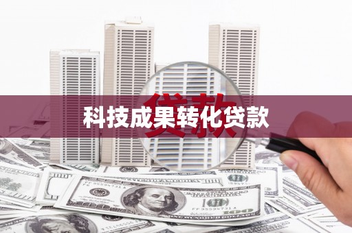襄汾科技成果转化贷款