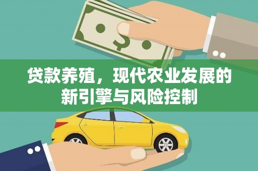 襄汾贷款养殖，现代农业发展的新引擎与风险控制