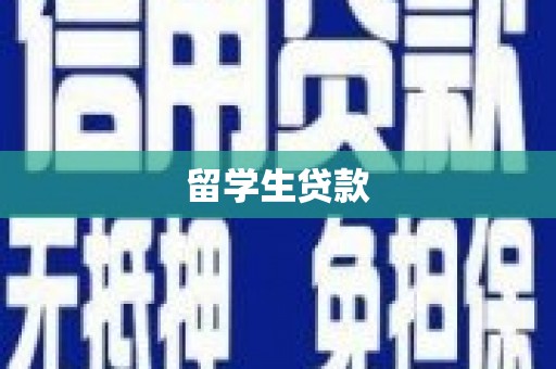 襄汾留学生贷款
