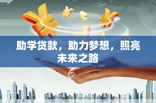 襄汾助学贷款，助力梦想，照亮未来之路