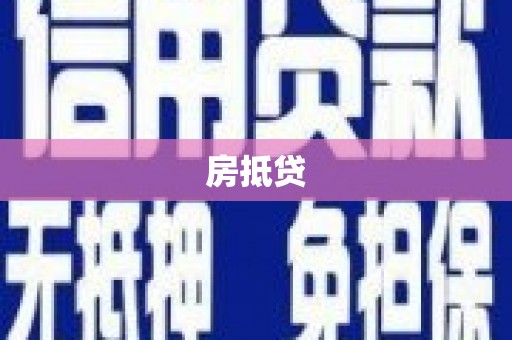 襄汾房抵贷
