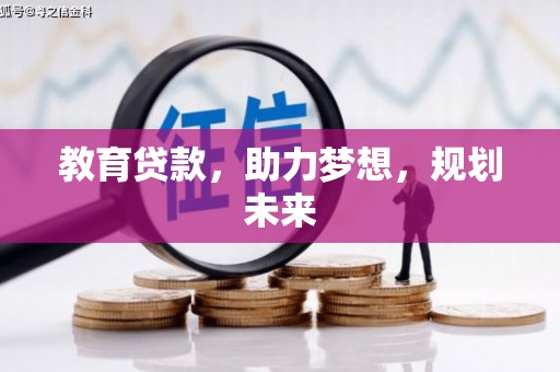 襄汾教育贷款，助力梦想，规划未来