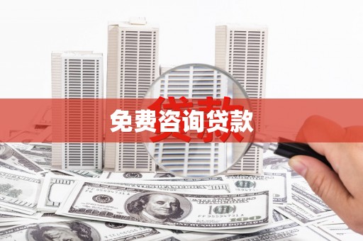 襄汾免费咨询贷款