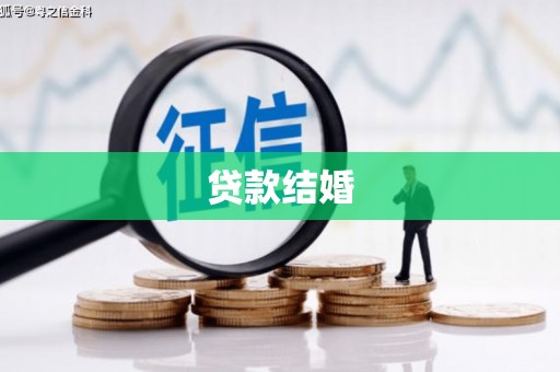 襄汾贷款结婚