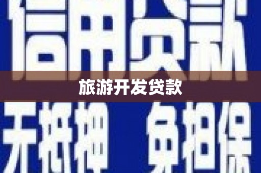 襄汾旅游开发贷款