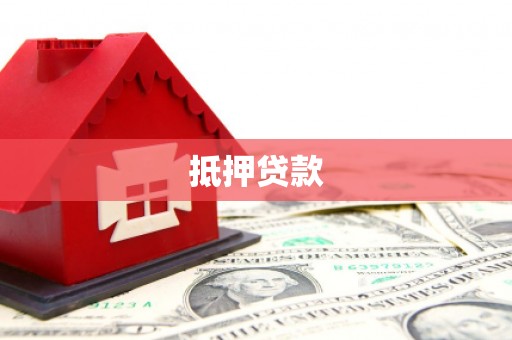 襄汾抵押贷款