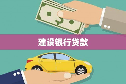 襄汾建设银行贷款
