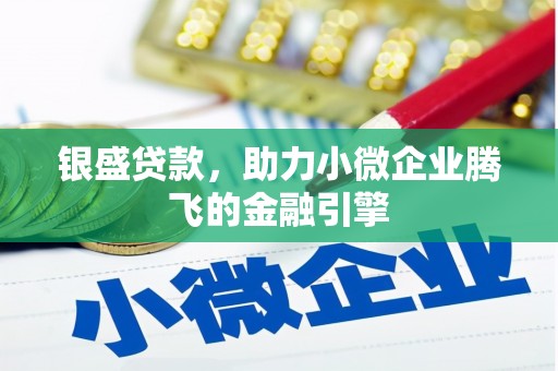 襄汾银盛贷款，助力小微企业腾飞的金融引擎