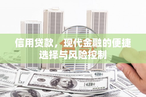 襄汾信用贷款，现代金融的便捷选择与风险控制