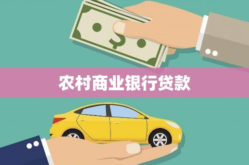 襄汾农村商业银行贷款