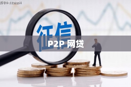 襄汾P2P 网贷
