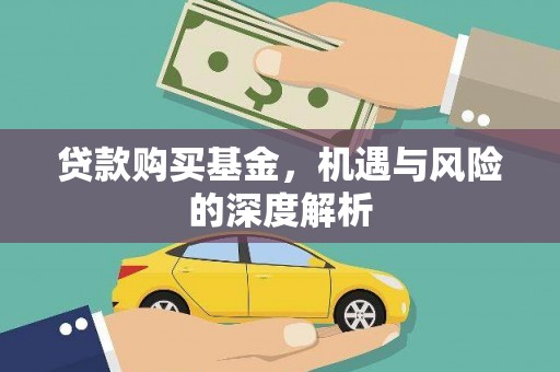 襄汾贷款购买基金，机遇与风险的深度解析